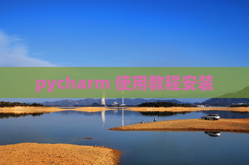 pycharm 使用教程安装